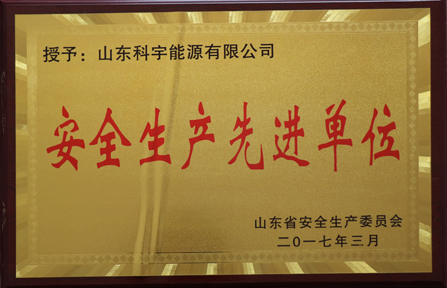 安全生产先进单位