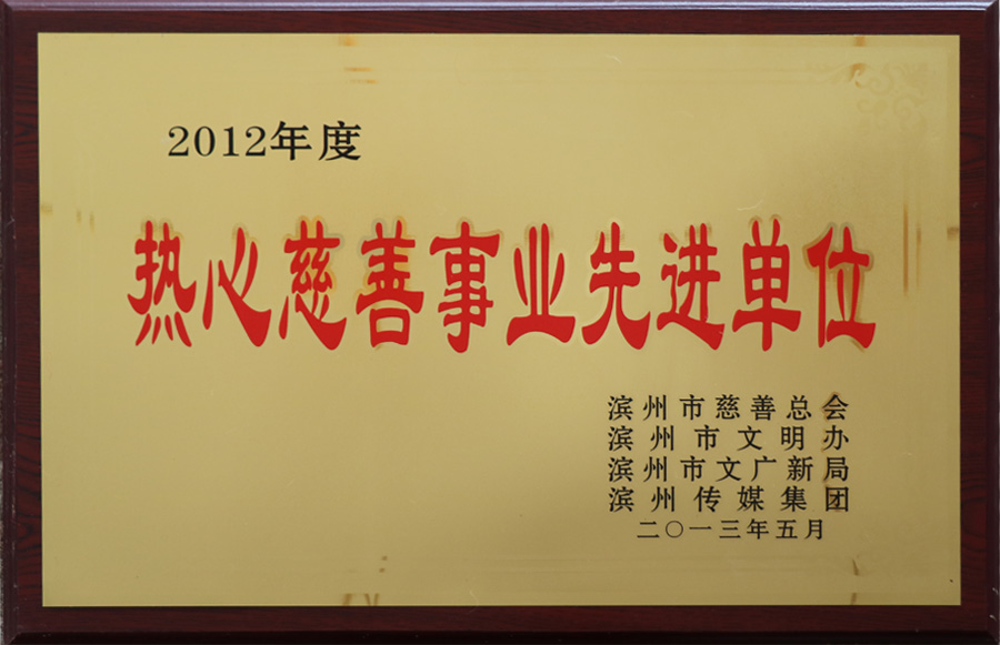 热爱慈善事业先进企业