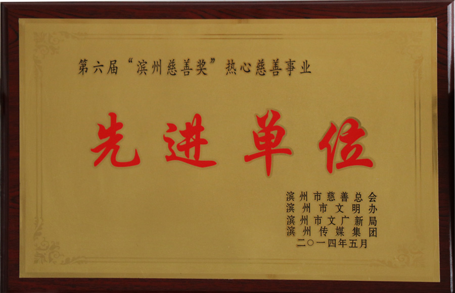 先进单位