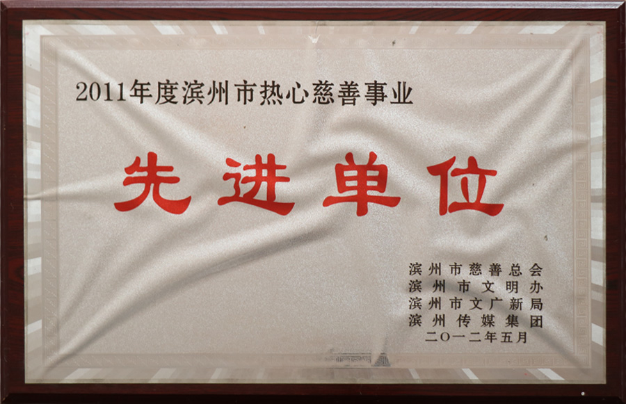 先进单位