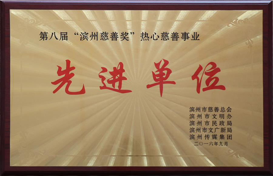 先进单位
