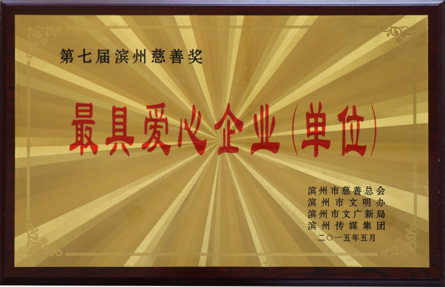 最具爱心企业（单位）