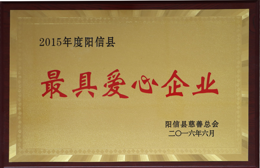 最具爱心企业