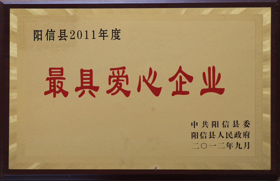 2011年最具爱心企业